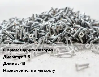 Шуруп шуруп-саморез 3.5х45 по металлу